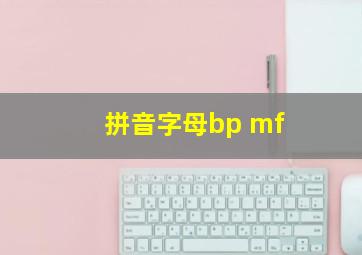 拼音字母bp mf